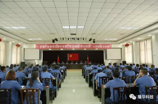 隆華黨委召開“不忘初心，牢記使命”主題教育工作會