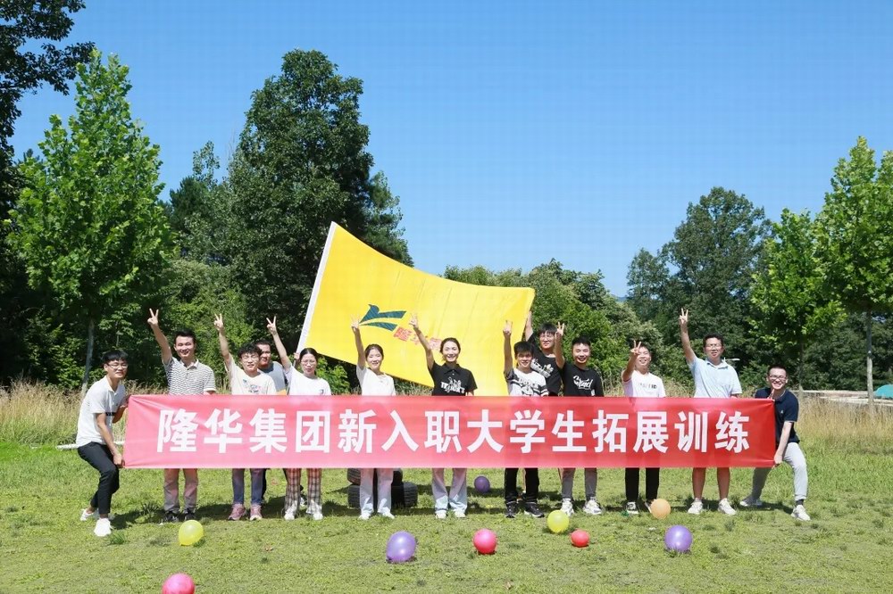 逐夢隆華，青春啟航——隆華裝備事業(yè)部組織新入職大學(xué)生拓展訓(xùn)練