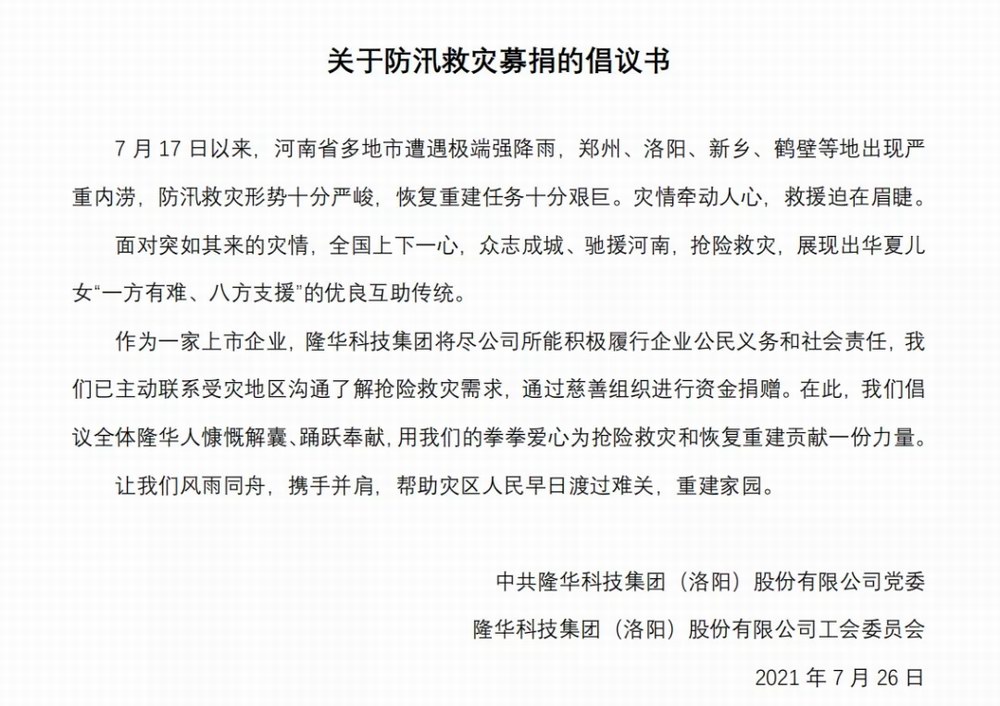 洪水無情，隆華有愛——集團(tuán)旗下各公司相繼開展防汛救災(zāi)募捐活動(dòng)