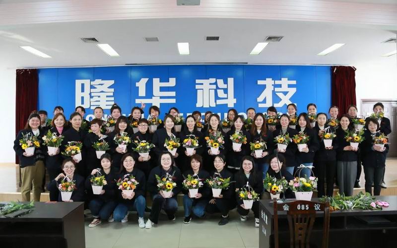 致敬“她”力量！隆華科技集團各單位組織多種活動共同慶?！叭恕眹H勞動婦女節(jié)