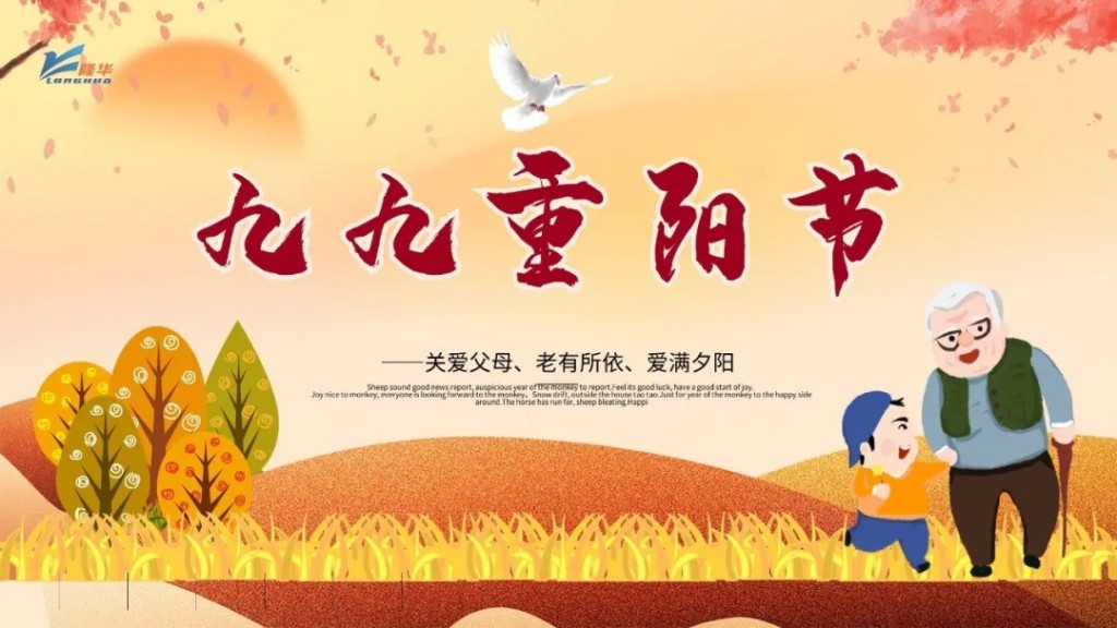重陽九九，相伴久久——集團公司開展“情暖重陽、孝滿隆華”線上主題活動