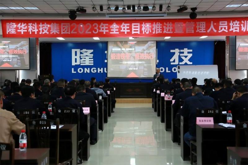 精管理、強團隊、重執(zhí)行、提效能—— 隆華科技集團召開2023年全年目標推進暨管理人員培訓(xùn)會